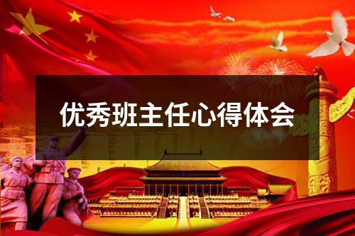 优秀班主任心得体会